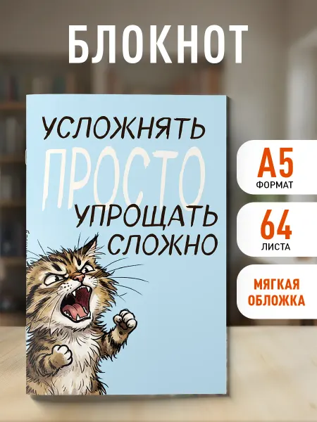 Эксмо Блокнот. Усложнять просто, упрощать сложно (А5, на скобе, 64