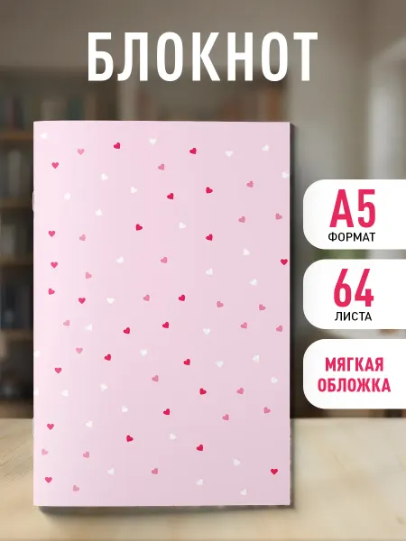 Эксмо Блокнот. Сердца шепчут (А5, на скобе, 64 стр.)