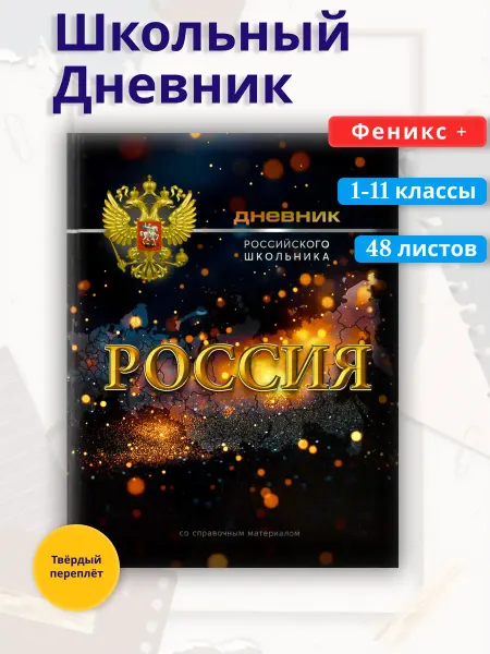 Феникс+ Дневник российского школьника СИМВОЛИКА СИЯНИЕ, А5+, 7БЦ