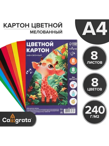 Calligrata Картон цветной, 8 цветов, мелованный