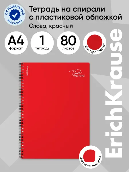ErichKrause Тетрадь на спирали красный A4 80 листов