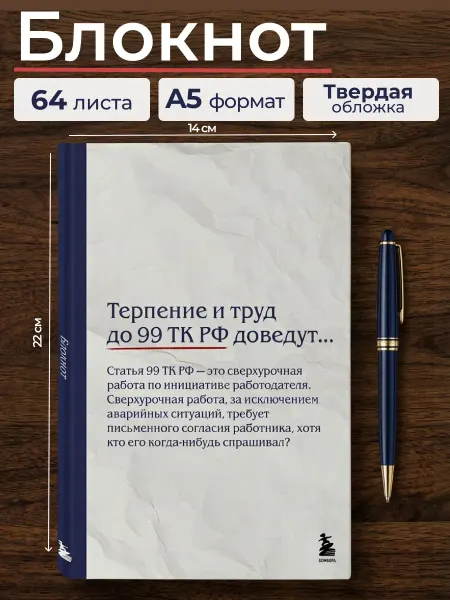 Эксмо Блокнот. Терпение и труд до 99 ТК РФ доведут (А5, 64 л.)