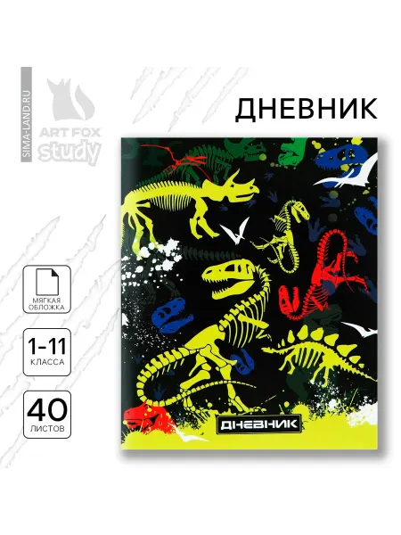 ArtFox STUDY Дневник школьный Скелеты динозавров