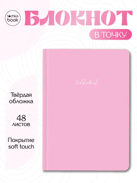 ТОЧКАБУК Блокнот в точку Basic Нежно-розовый