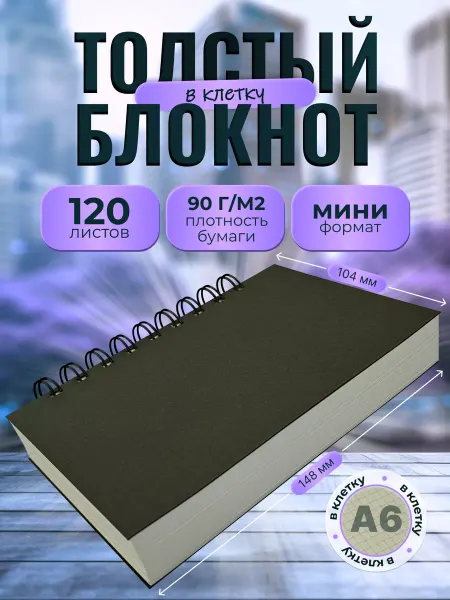 EliteCopi Толстый блокнот в клетку для заметок и записей