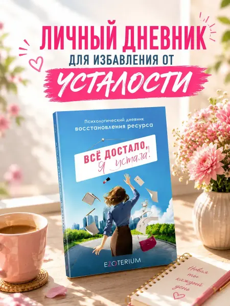 EZOTERIUM Личный дневник для женщин блокнот, книги по психологии