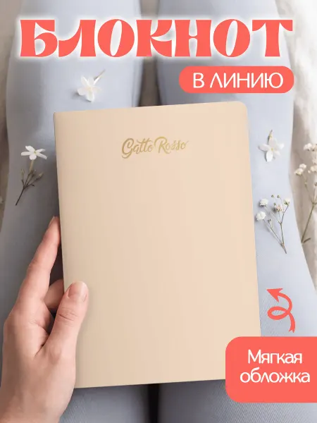 Gatto Rosso Блокнот в линию Персиковый