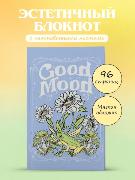 Эксмо Блокнот эстетика. Good mood