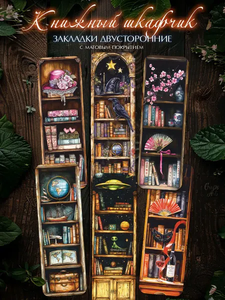 GrapeArt Закладки для книг "Книжный шкафчик"