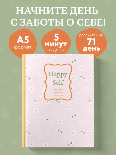 Эксмо Happy Self. Ежедневник для баланса тела и души