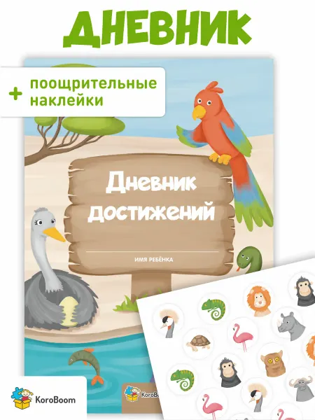 KoroBoom Дневник достижений Африка с поощрительными наклейками