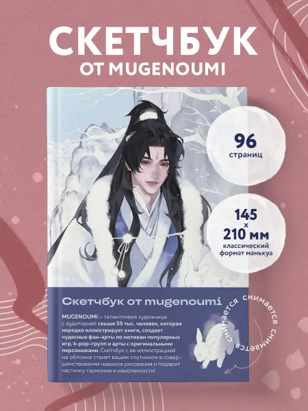 Эксмо Блокнот-скетчбук маньхуа А5 для рисования от mugenoumi