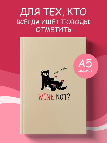 Эксмо Блокнот в точку WINE NOT?