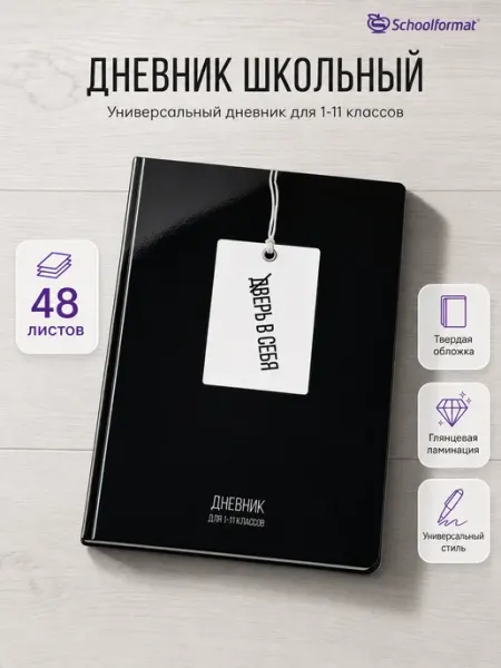 Schoolformat Дневник ун. 48 л. тв. обл. БЕЛАЯ БИРКА
