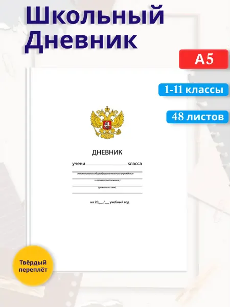 Schoolformat Дневник универсальный Белый С гербом Твердая обложка