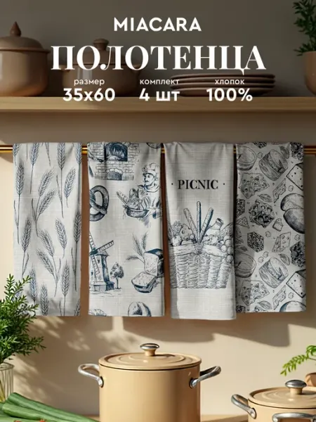 Mia Cara Полотенца кухонные набор 4 шт 35x60