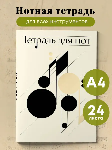 Эксмо Нотная тетрадь. Нотная абстракция (24 л, А4)