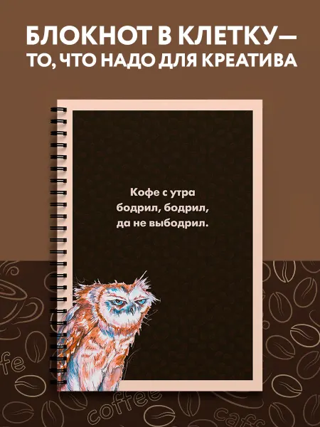 Эксмо Блокнот для записей А4 в клетку. Сова