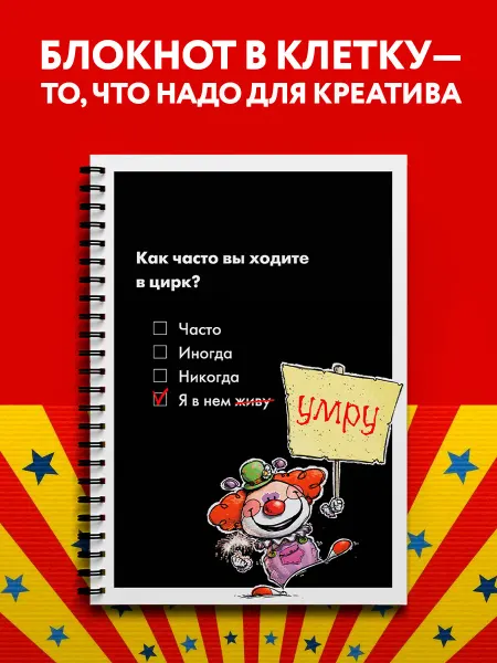 Эксмо Блокнот для записей А4 в клетку. Цирк