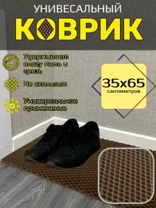 Smile of joy Коврик придверный ромб 35x65 см