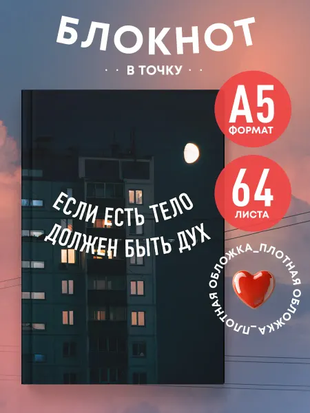 Эксмо Эстетичный блокнот А5 "Если есть тело, должен быть дух"