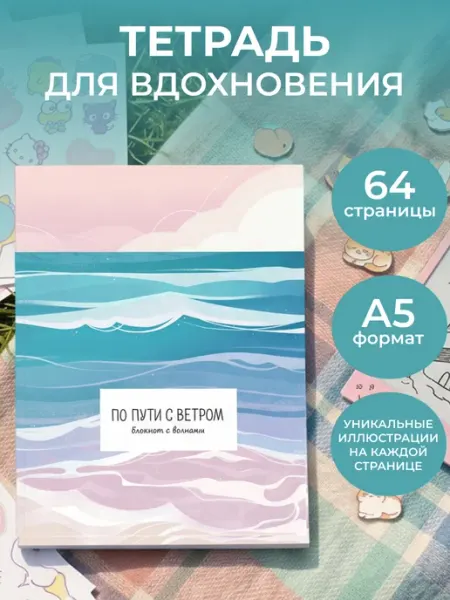 Эксмо Блокнот для девочек "По пути с ветром" с волнами А5
