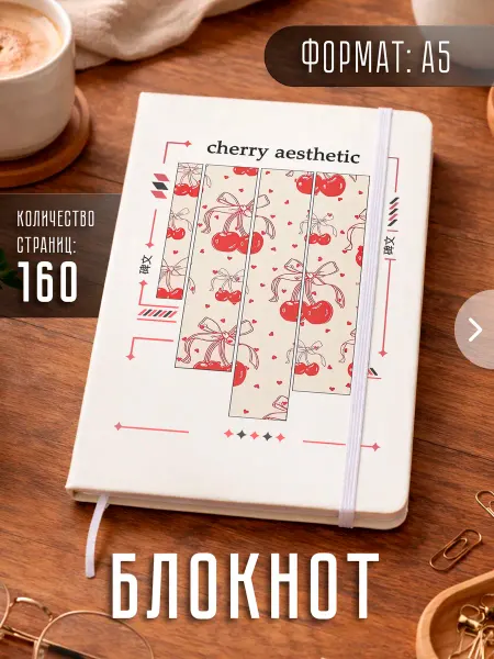Store ST Блокнот А5 "Вишня гламур"