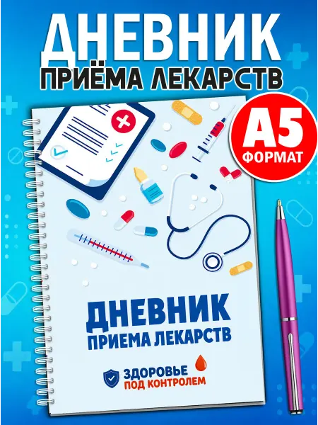 Жар Птица Дневник приёма лекарств А5 блокнот для контроля здоровья