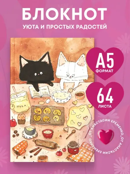 Эксмо Эстетичный блокнот с душой "С теплом в сердце" (А5, линия)