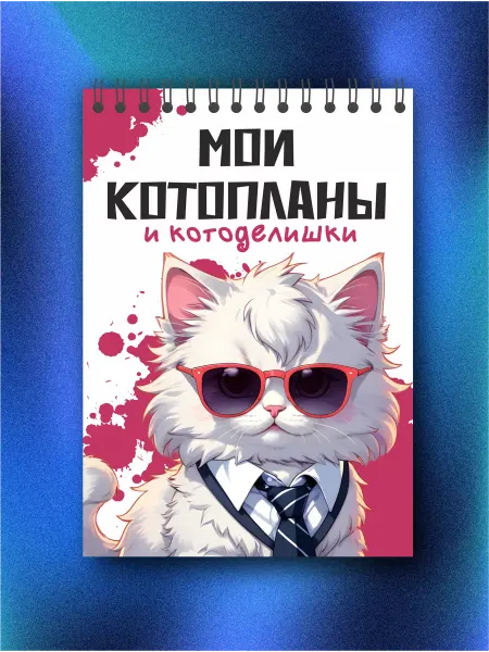 Кукумбер Блокнот А6 "Мои котопланы"