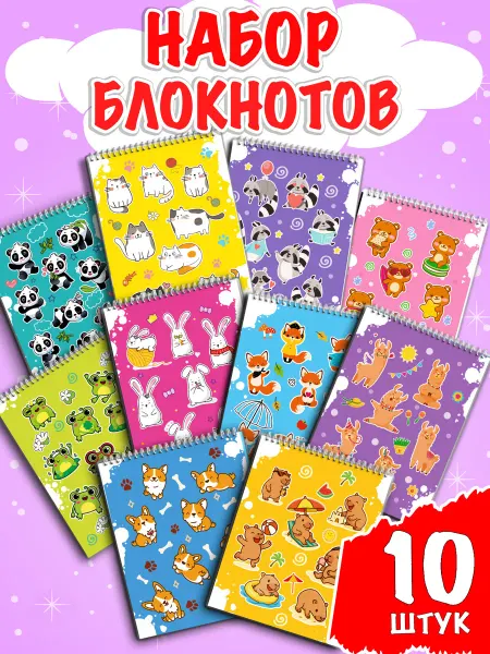 Жар Птица Набор блокнотов А6 на спирали 10 штук милые животные