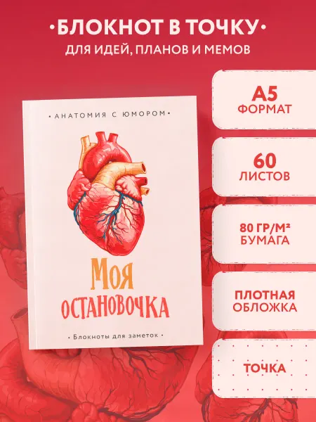 Эксмо Моя остановочка. Блокнот анатомический