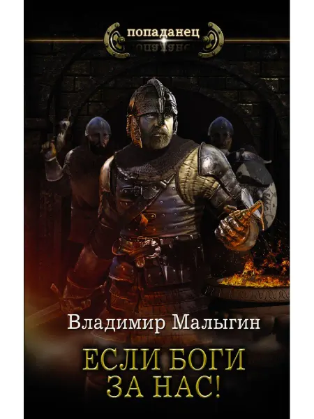 Издательство АСТ Если боги за нас!
