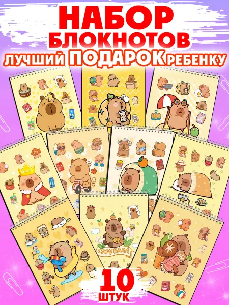 Мудрый Ёжик Блокнот Капибара на спирали набор 10 штук для детей