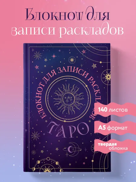 Эксмо Блокнот для записи раскладов Таро (черный)