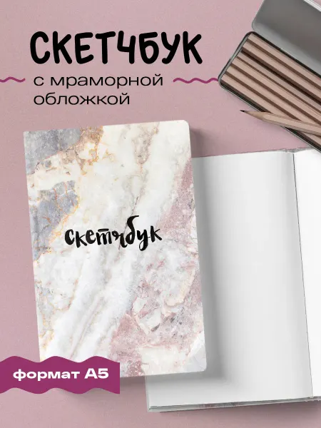 Эксмо Блокнот-скетчбук для рисования классический (мрамор)