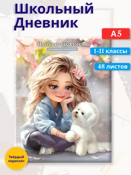 Феникс+ Дневник школьный Блондинка с собачкой, интегральный переплёт