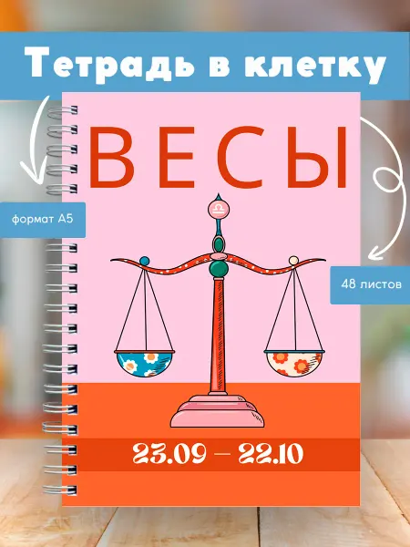 Сочиняй мечты Тетрадь с зодиакальным знаком Весы