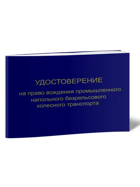 ЦентрМаг Удостоверение на право вождения промышленного напольного бе