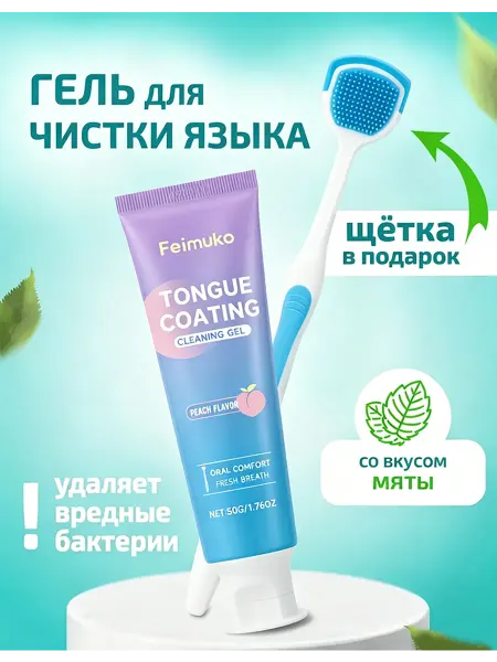 Гель для чистки языка, скребок