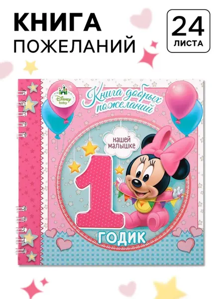 Лавка Гостевая книга пожеланий на годик для детей