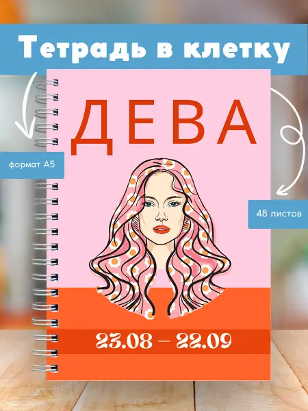 Сочиняй мечты Тетрадь с зодиакальным знаком Дева