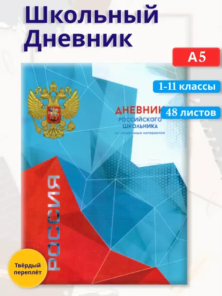 Феникс+ Дневник российского школьника Яркая символика