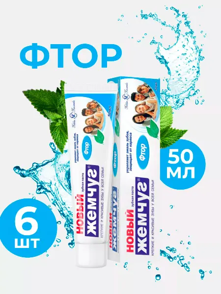 Новый жемчуг Зубная паста Фтор 50 мл (6шт в наборе)