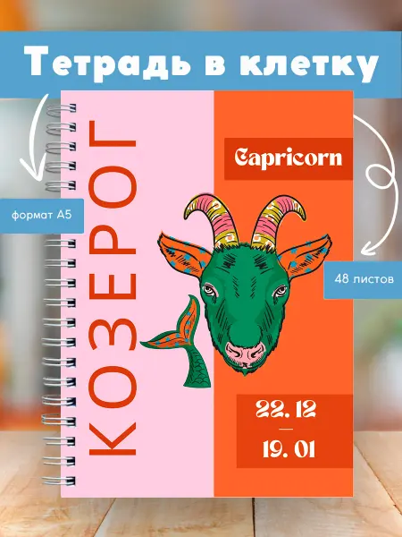 Сочиняй мечты Тетрадь с зодиакальным знаком Козерог