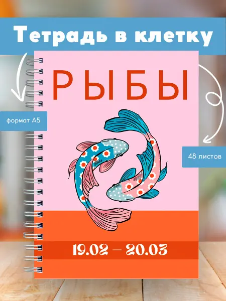 Сочиняй мечты Тетрадь с зодиакальным знаком Рыбы