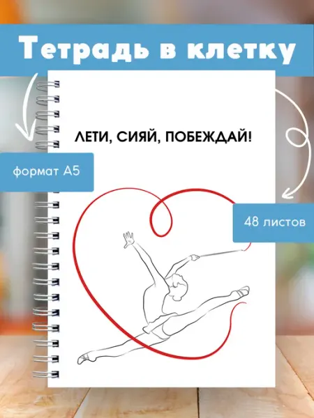 Сочиняй мечты Тетрадь в клетку общая на пружине