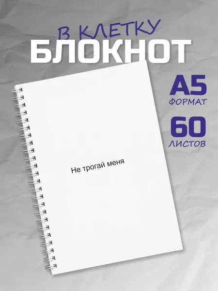 Блокнот "Не трогай меня", 60 л