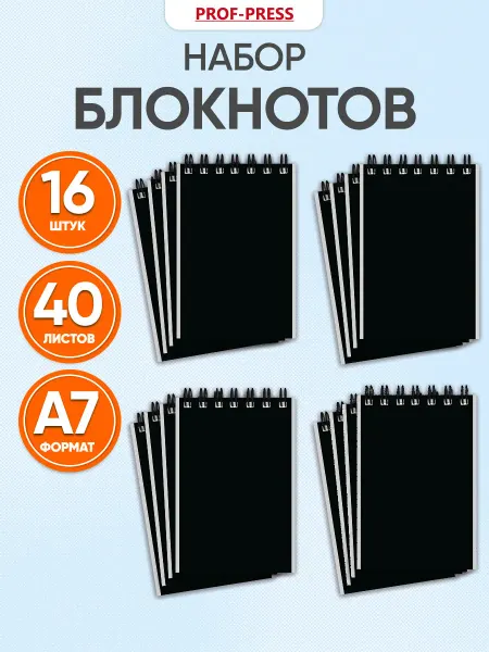 Prof-Press Набор Блокнотов А7 16 штук