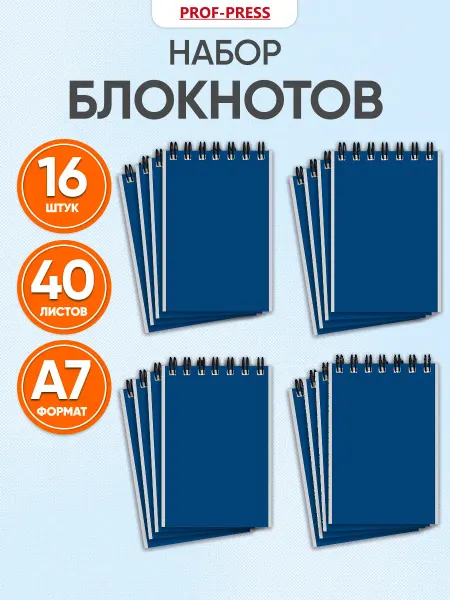 Prof-Press Набор Блокнотов А7 16 штук